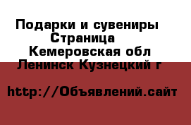  Подарки и сувениры - Страница 4 . Кемеровская обл.,Ленинск-Кузнецкий г.